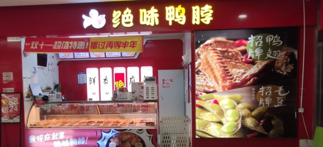 絕味食品根基不穩(wěn)，鮮貨前三季度收入下滑，美食生態(tài)圈不圓了