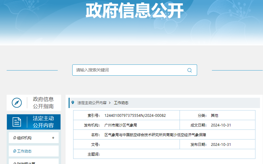 區(qū)氣象局與中國(guó)航空綜合技術(shù)研究所共商南沙低空經(jīng)濟(jì)氣象保障