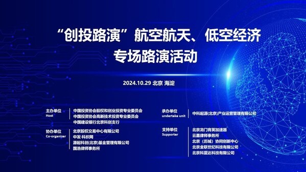 航空航天、低空經濟專場路演在中關村智能制造創(chuàng)新中心舉辦