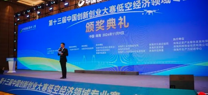第十三屆中國創(chuàng)新創(chuàng)業(yè)大賽低空經(jīng)濟領域專業(yè)賽，在珠海收官！