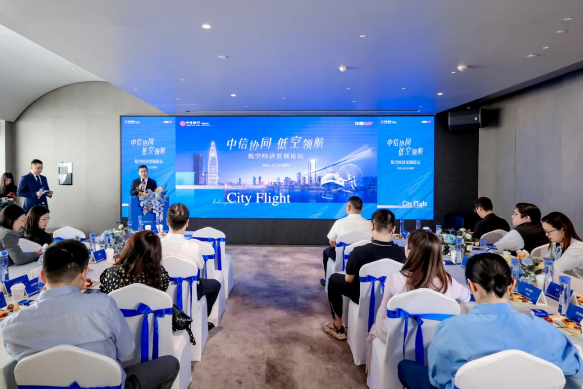 中信銀行深圳分行舉辦低空經(jīng)濟發(fā)展論壇