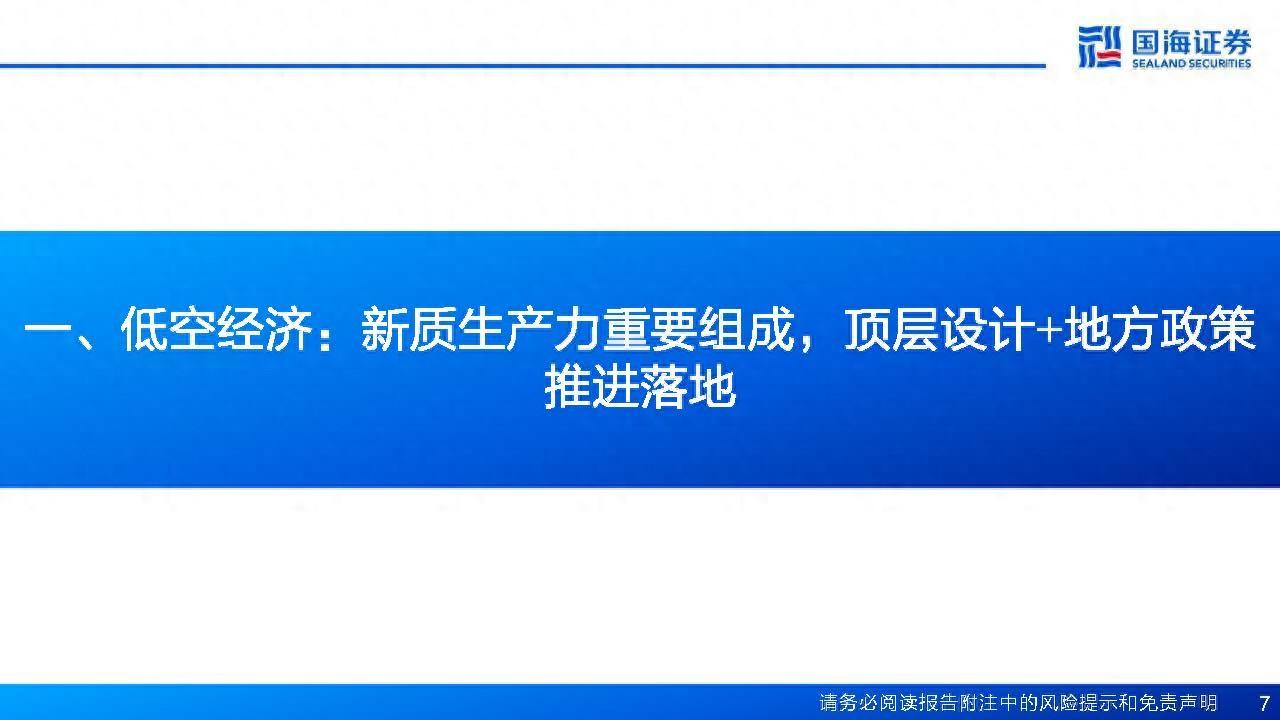 低空經(jīng)濟專題研究：未來已來，空管系統(tǒng)引領低空新質生產(chǎn)力