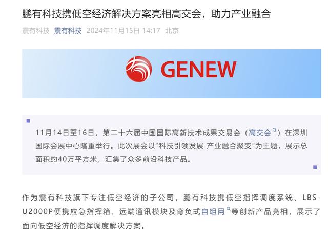 震有科技：鵬有科技攜低空經(jīng)濟(jì)解決方案亮相高交會