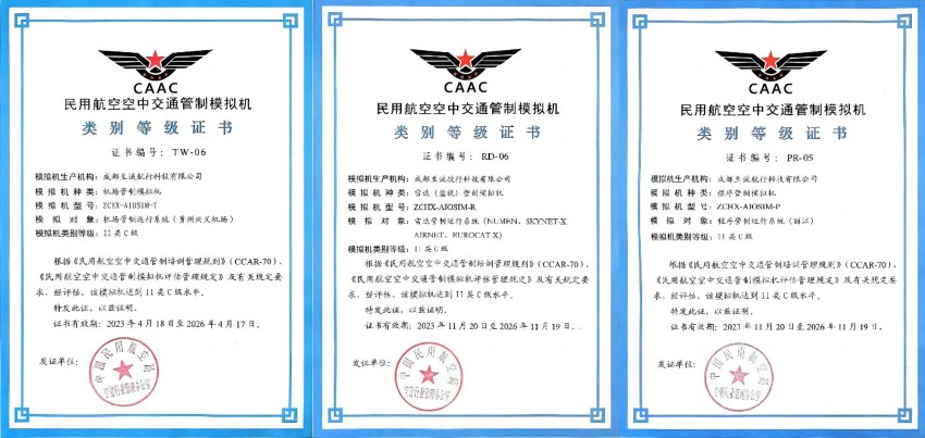至誠(chéng)集團(tuán)空管模擬機(jī)“三證”。至誠(chéng)集團(tuán)供圖