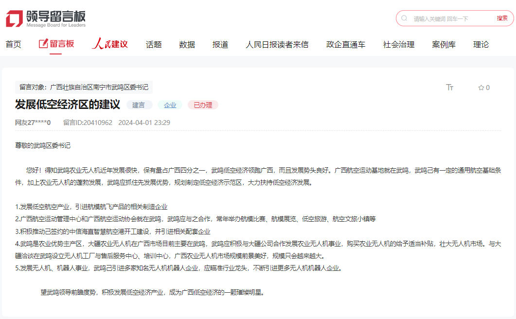 人民建議｜網(wǎng)友建議依靠?jī)?yōu)勢(shì)發(fā)展低空經(jīng)濟(jì) 廣西武鳴積極回應(yīng)