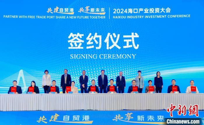 2024?？诋a(chǎn)業(yè)投資大會(huì)舉行 簽約94個(gè)項(xiàng)目