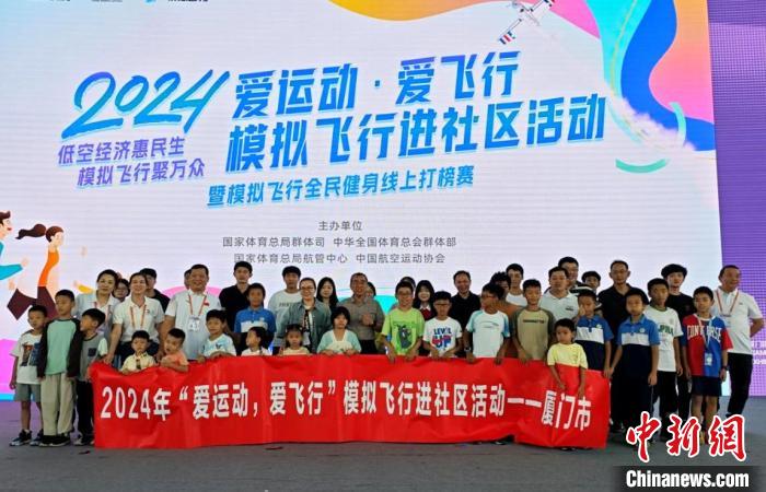 2024“愛(ài)運(yùn)動(dòng)，愛(ài)飛行”模擬飛行進(jìn)社區(qū)活動(dòng)（廈門站）亮相文