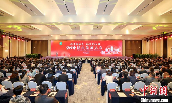 整裝齊發(fā)向“新”攀高 2024昆山發(fā)展大會(huì)舉行