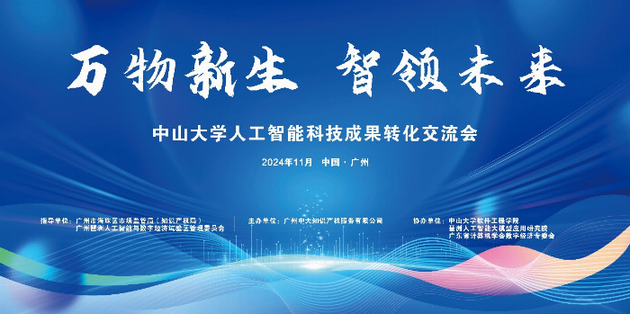 “萬物新生 智領(lǐng)未來”中山大學(xué)人工智能科技成果轉(zhuǎn)化交流會成功
