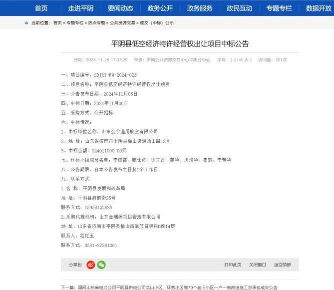 一則低空經(jīng)濟(jì)轉(zhuǎn)讓公告火了平陰縣 當(dāng)?shù)卣耸浚簺]想到第一個吃
