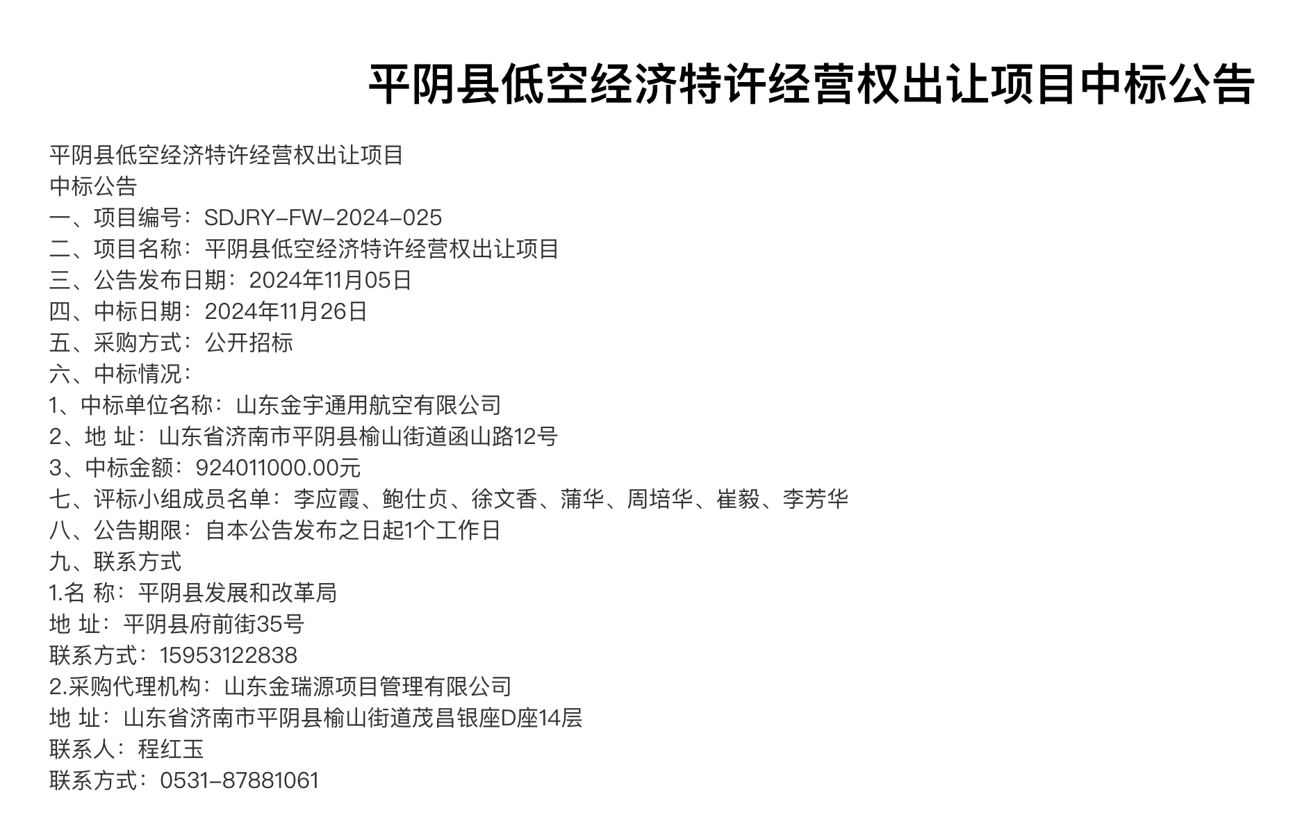 逾9億元出讓低空經(jīng)濟(jì)30年特許經(jīng)營權(quán)，濟(jì)南平陰縣發(fā)改局回應(yīng)：
