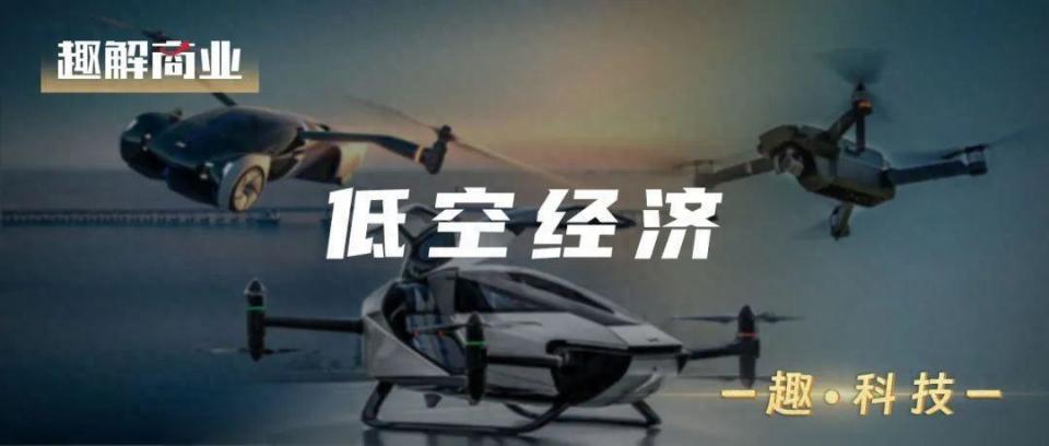 “萬億級”低空經(jīng)濟(jì)，誰在風(fēng)口上“飛”？