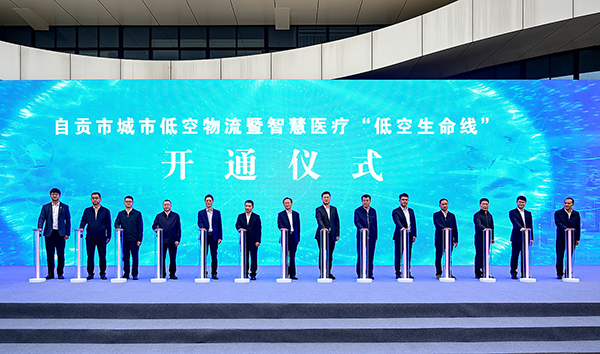 低空經(jīng)濟網(wǎng)2024：自貢開通城市低空物流暨智慧醫(yī)療“低空生命