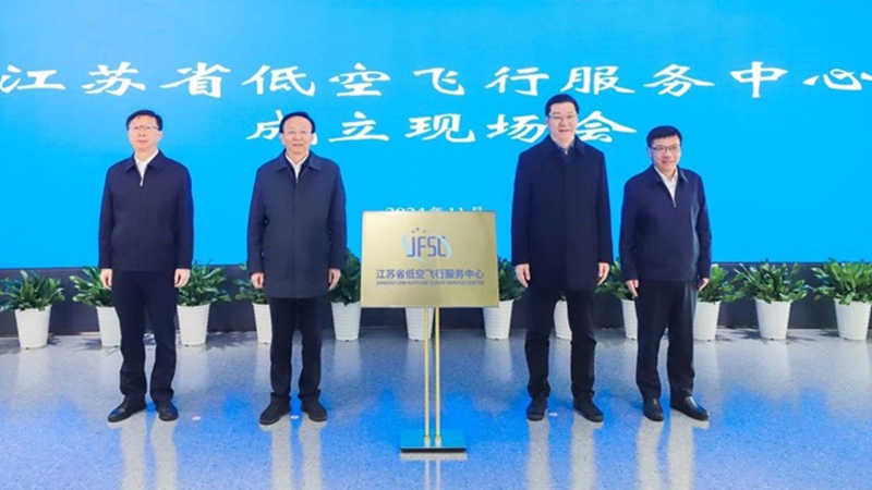 低空經(jīng)濟網(wǎng)2024：江蘇省低空飛行服務中心在南京成立