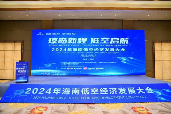 低空經(jīng)濟網(wǎng)2024：海南低空經(jīng)濟發(fā)展大會圓滿舉辦