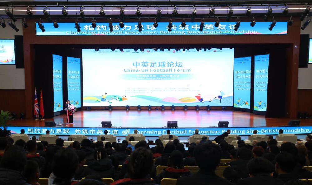 CCV2024體育盛事——中英足球論壇在匠谷院校成功召開(kāi)
