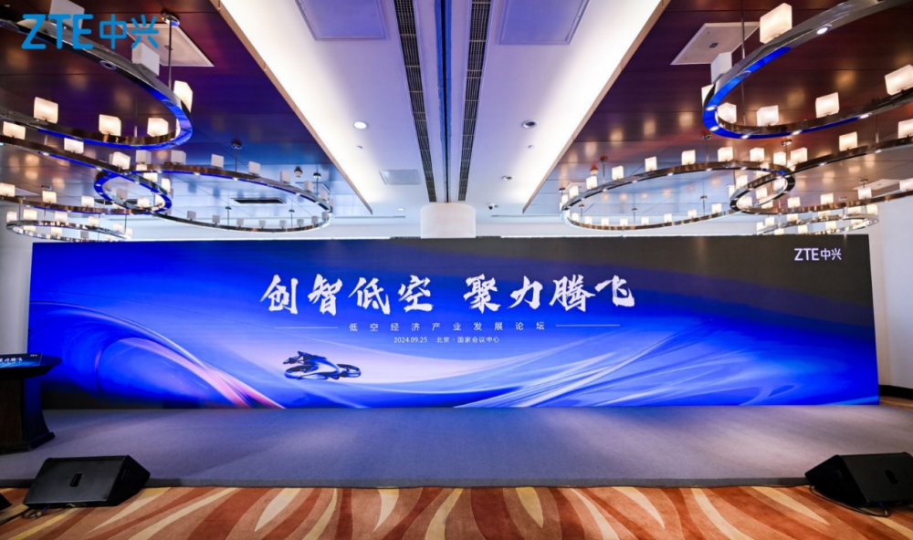 低空2024| 創(chuàng)智低空，聚力騰飛！中興通訊在京舉辦低空經(jīng)濟(jì)