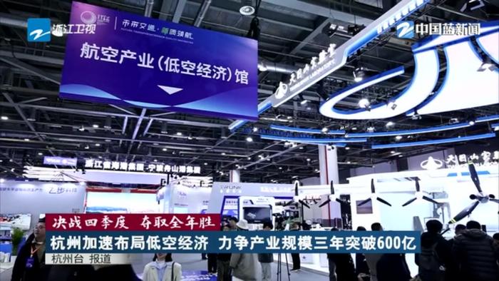 低空經(jīng)濟(jì)2024; 決戰(zhàn)四季度 奪取全年勝丨杭州加速布局低空