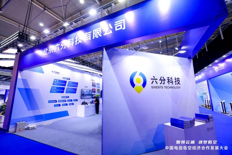 2024低空經(jīng)濟(jì)網(wǎng)| 精準(zhǔn)定位 高效賦能！六分科技加入中國電