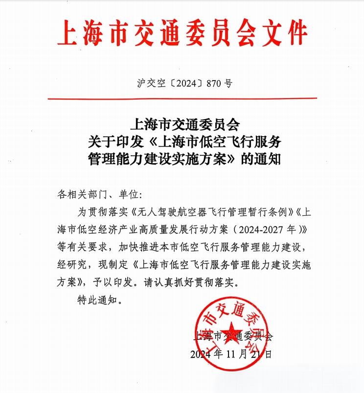 2024低空經濟網| 上海市交通委員會印發(fā)《上海市低空飛行服