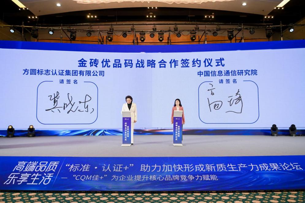低空2024| 中國信通院攜手方圓，共推金磚優(yōu)品碼賦能金磚國