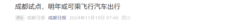 2024低空| 電動飛行器能否成為中國經(jīng)濟的“新爆點”？