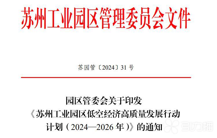 3年600億！蘇州工業(yè)園區(qū)要“放飛”低空經(jīng)濟