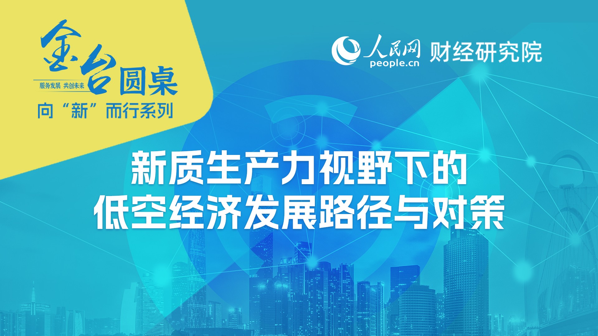胡應(yīng)東：建立健全低空經(jīng)濟(jì)產(chǎn)業(yè)標(biāo)準(zhǔn)體系