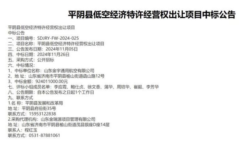 “賣地”變“賣天”？濟(jì)南平陰9.24億元出讓低空經(jīng)濟(jì)30年特