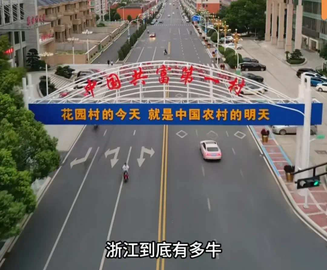 一年狂入725億，村長身家165億，浙江這個(gè)村盛產(chǎn)“億元戶”