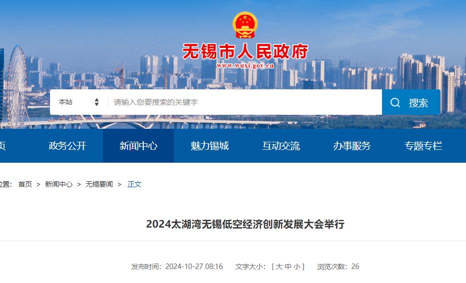 2024低空經(jīng)濟(jì)報(bào)| 2024太湖灣無錫低空經(jīng)濟(jì)創(chuàng)新發(fā)展大會