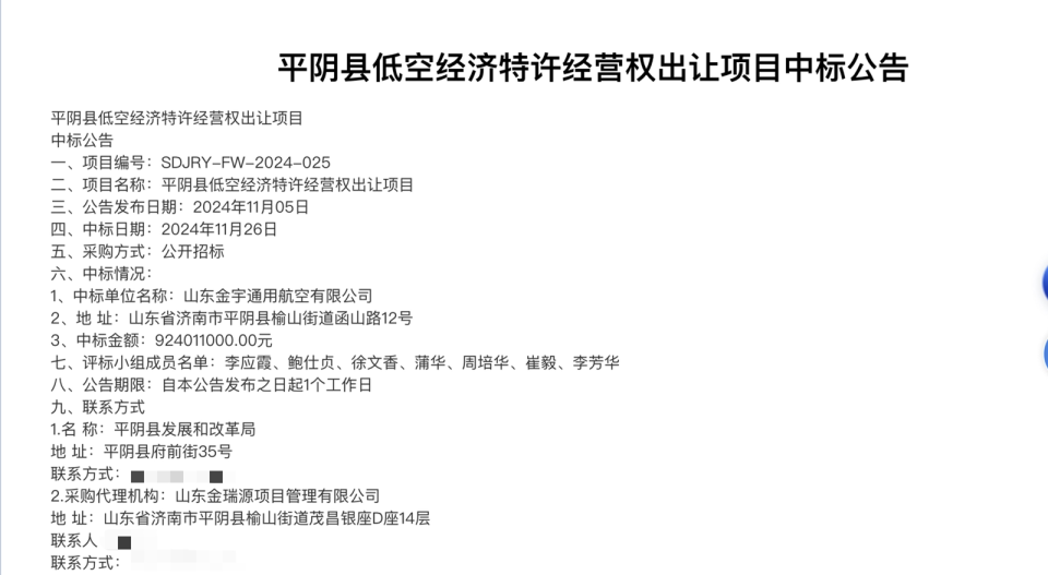 9.24億元！山東平陰縣出讓低空經(jīng)濟30年特許經(jīng)營權 中標方