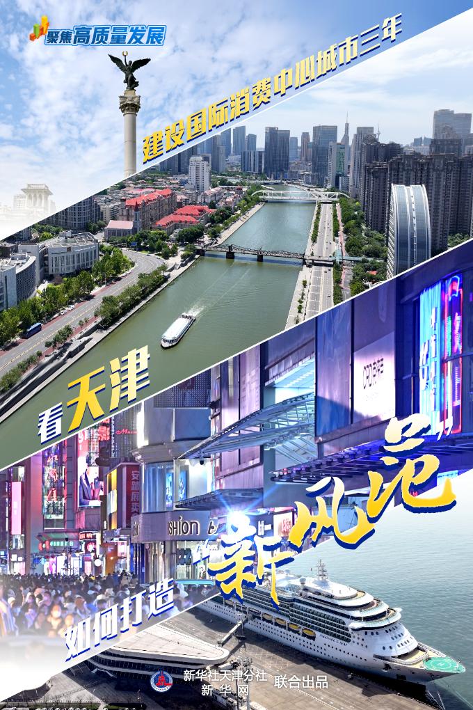 聚焦高質(zhì)量發(fā)展 ｜ 建設(shè)國際消費(fèi)中心城市三年，看天津如何打造