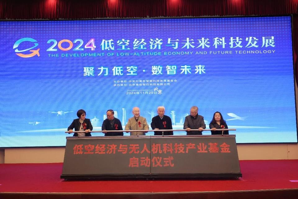 低空經(jīng)濟(jì)與未來(lái)科技發(fā)展會(huì)在京舉辦