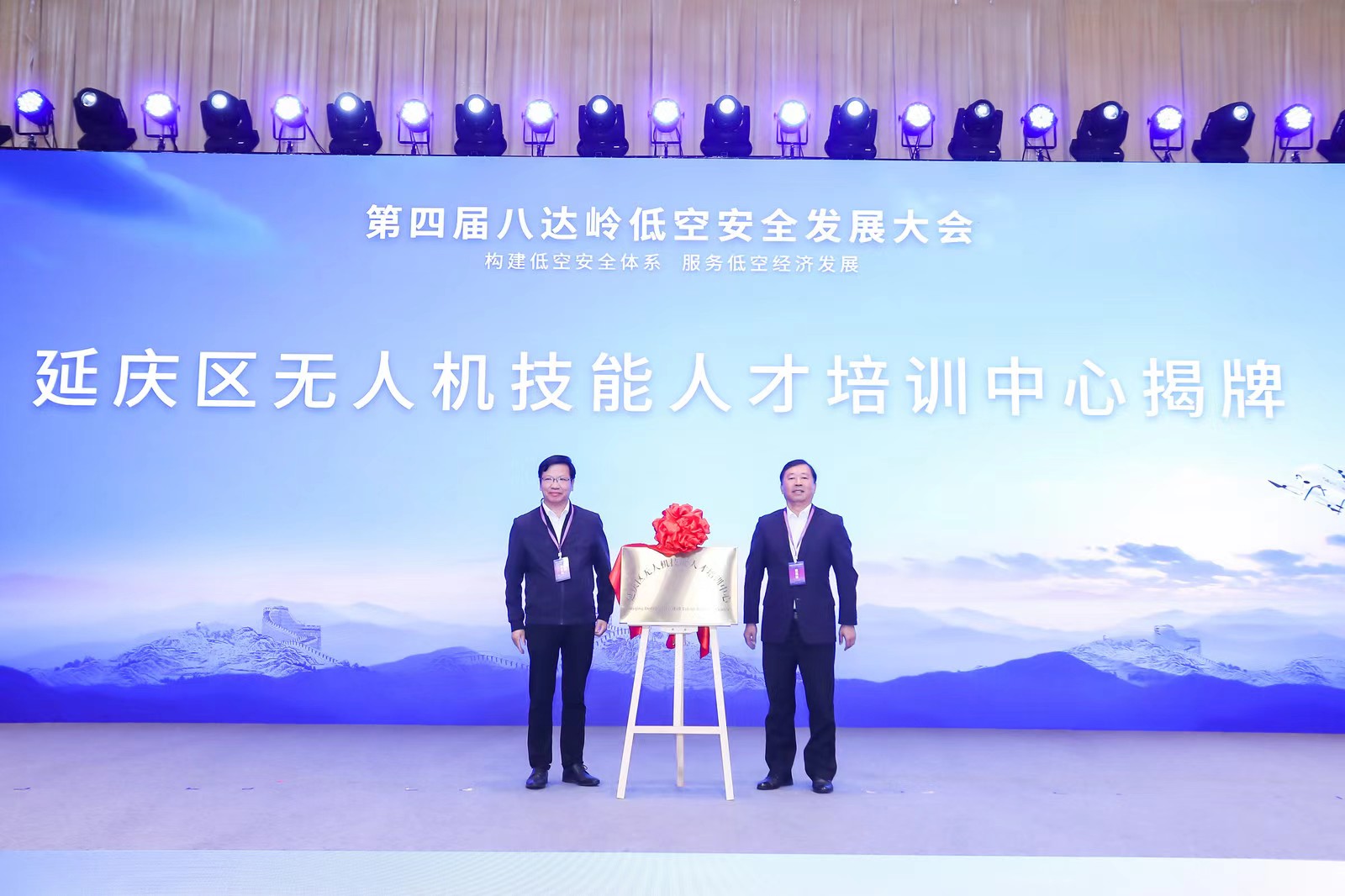 低空經(jīng)濟(jì)報：八達(dá)嶺低空安全發(fā)展大會在延慶召開 助力低空經(jīng)濟(jì)產(chǎn)