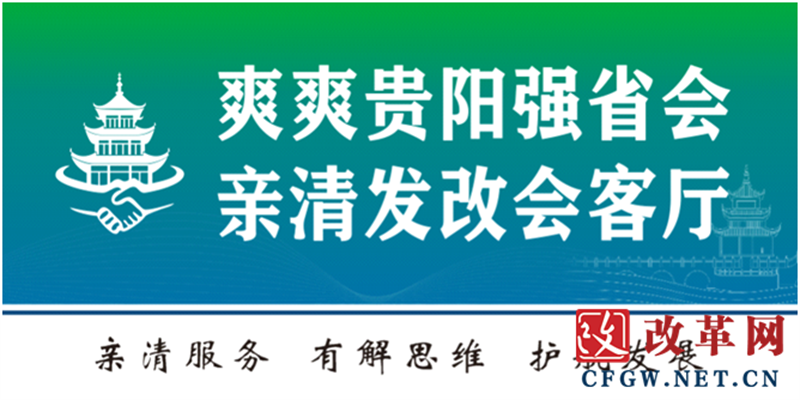 2024低空| 貴陽市發(fā)展和改革委員會（市能源局）“爽爽貴陽