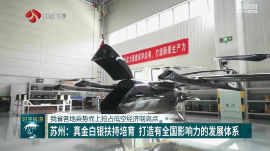 江蘇各地乘勢而上搶占低空經(jīng)濟(jì)制高點(diǎn)