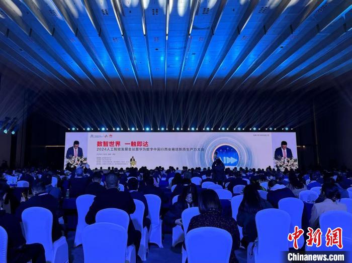 共話“數智未來” 2024人工智能發(fā)展會議在西安舉辦