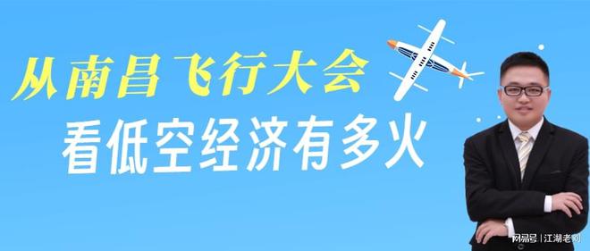 2024低空; 江湖老劉：從南昌飛行大會，看低空經濟有多火