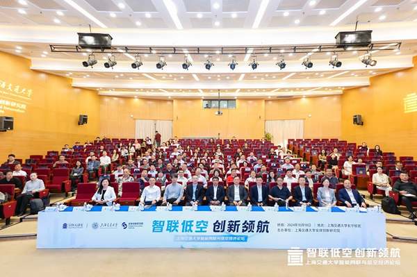 低空2024| 智聯(lián)低空 創(chuàng)新領(lǐng)航 上海交通大學(xué)智能網(wǎng)聯(lián)與低
