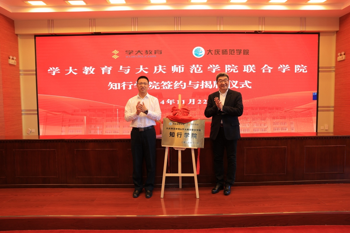 低空經(jīng)濟(jì)網(wǎng)：學(xué)大教育攜手大慶師范學(xué)院，共啟知行學(xué)院合作項(xiàng)目