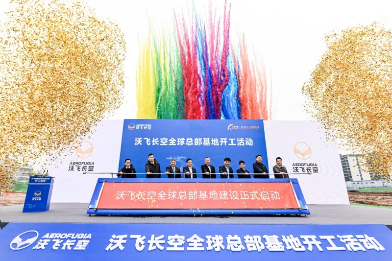 2024低空| 沃飛長空全球總部基地在成都開工，共創(chuàng)低空產(chǎn)業(yè)