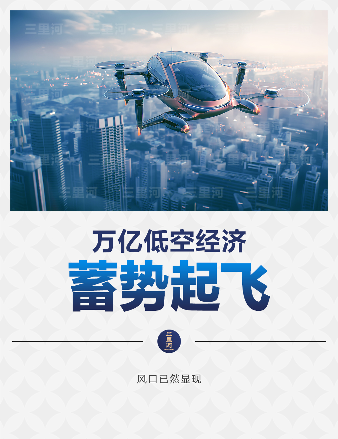 低空經(jīng)濟(jì)報(bào)2024| 萬(wàn)億低空經(jīng)濟(jì)，蓄勢(shì)起飛