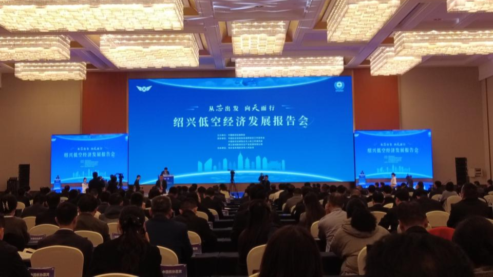 低空經(jīng)濟(jì)2025： 聚焦紹興！專(zhuān)家齊聚，共繪低空經(jīng)濟(jì)發(fā)展新藍(lán)圖