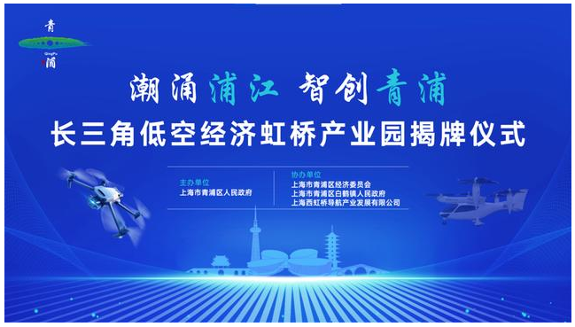 低空經(jīng)濟(jì)報(bào)： 長(zhǎng)三角低空經(jīng)濟(jì)虹橋產(chǎn)業(yè)園正式揭牌，青浦發(fā)力低空經(jīng)濟(jì)四大產(chǎn)業(yè)細(xì)分賽道