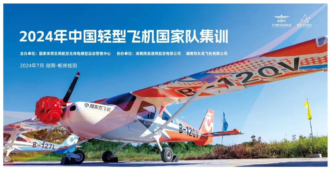 低空經(jīng)濟2025： 飛閱中國｜翔東龍飛機助戰(zhàn)2024年中國輕型飛機國家隊