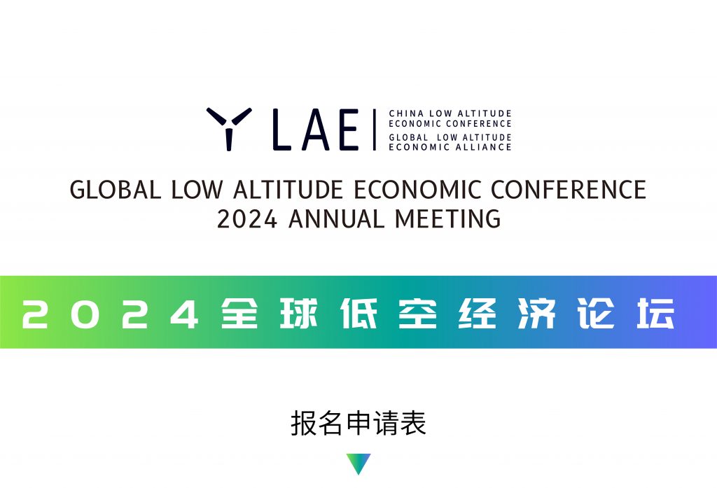 低空2025： 全球低空經(jīng)濟論壇10月舉行 低空經(jīng)濟按下快行鍵