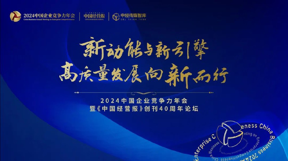2025： 新動(dòng)能與新引擎：高質(zhì)量發(fā)展向新而行 2024中國(guó)企業(yè)競(jìng)爭(zhēng)力年會(huì)共話(huà)改
