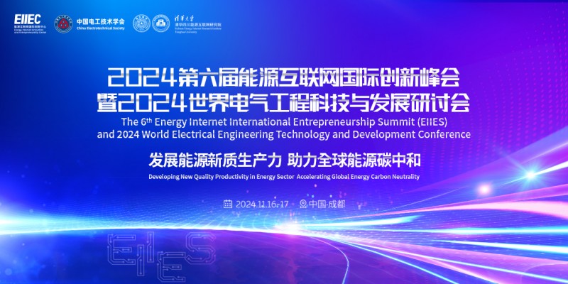 2025低空經(jīng)濟(jì)報(bào)： 第六屆能源互聯(lián)網(wǎng)國際創(chuàng)新峰會(huì)即將啟幕