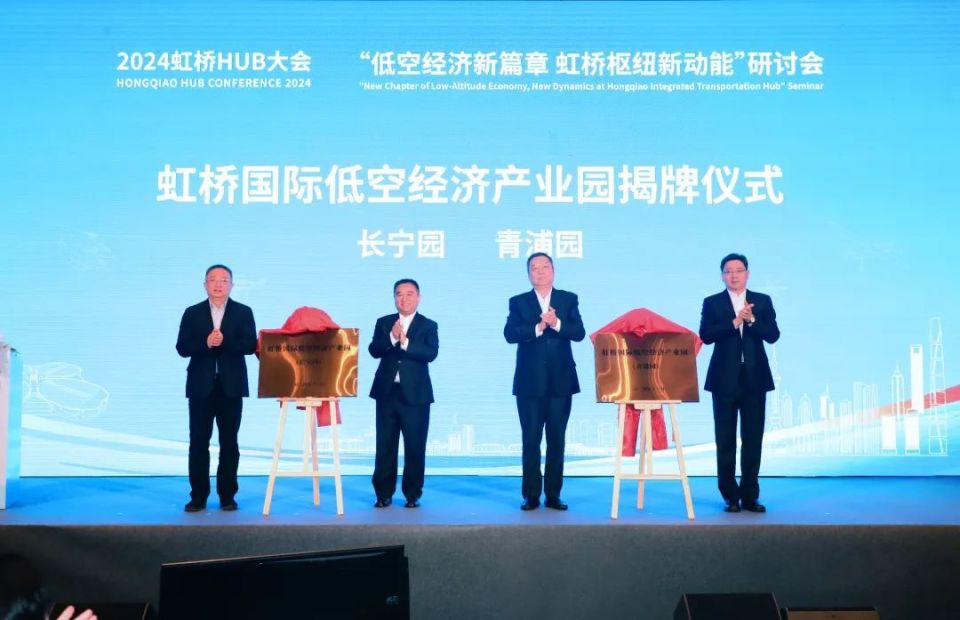 2025低空： “低空經(jīng)濟新篇章，虹橋樞紐新動能”研討會在青浦舉辦